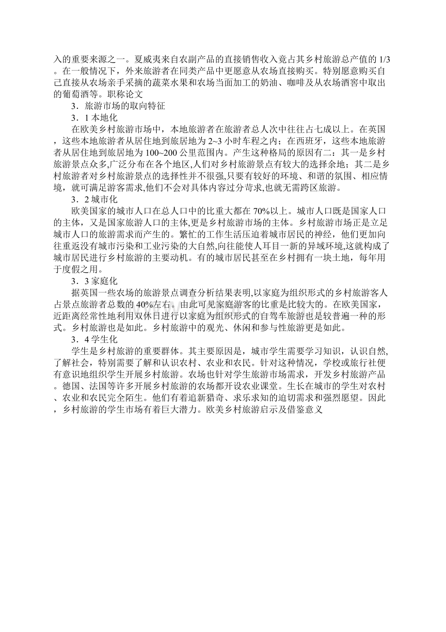 欧美乡村旅游启示及借鉴意义Word文件下载.docx_第3页