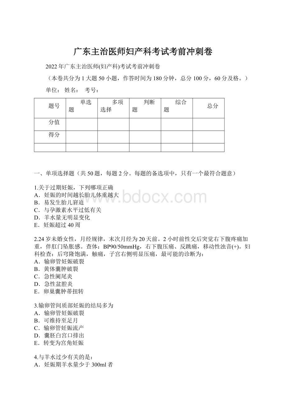 广东主治医师妇产科考试考前冲刺卷.docx