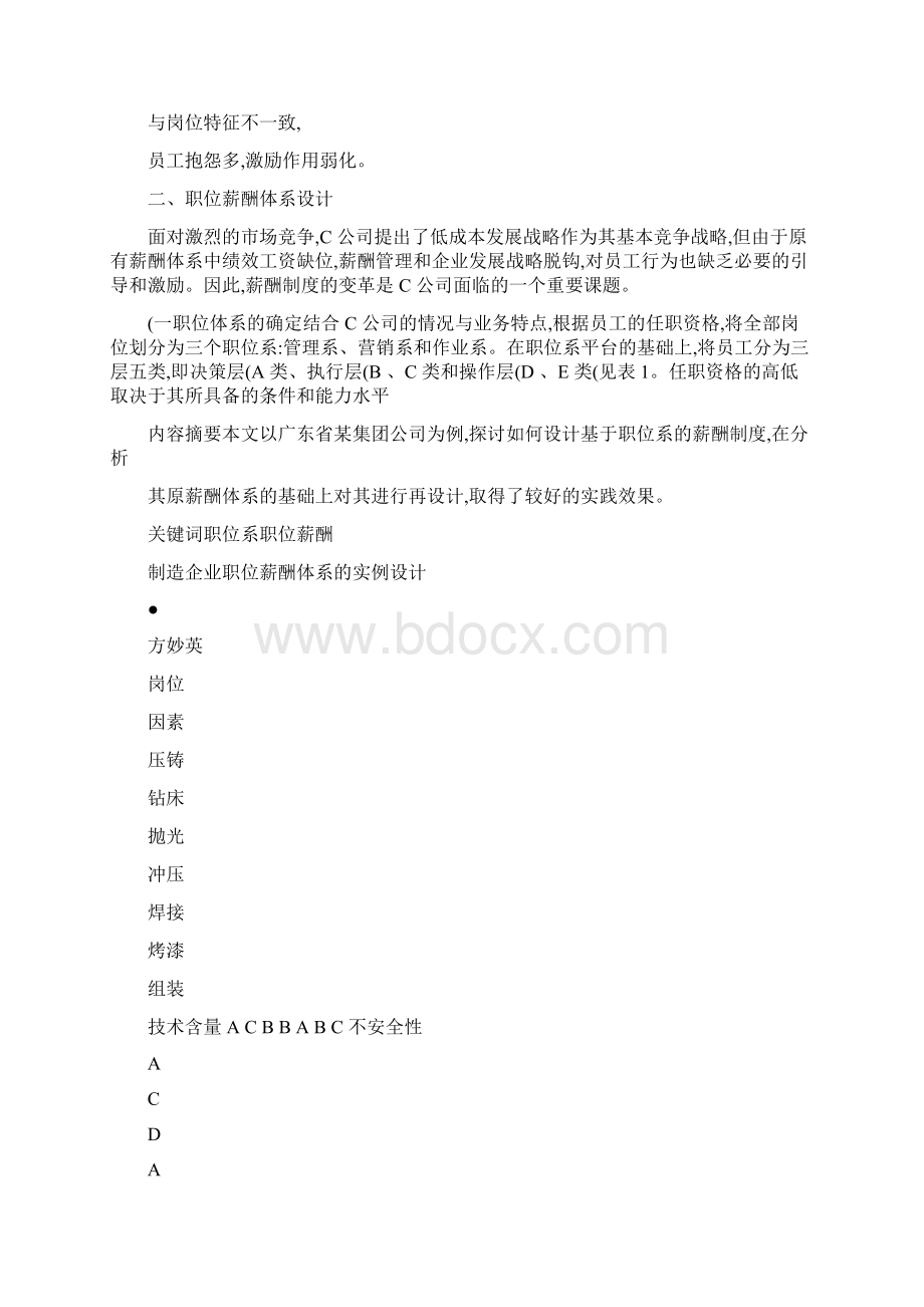 制造企业职位薪酬体系的实例设计Word格式.docx_第2页