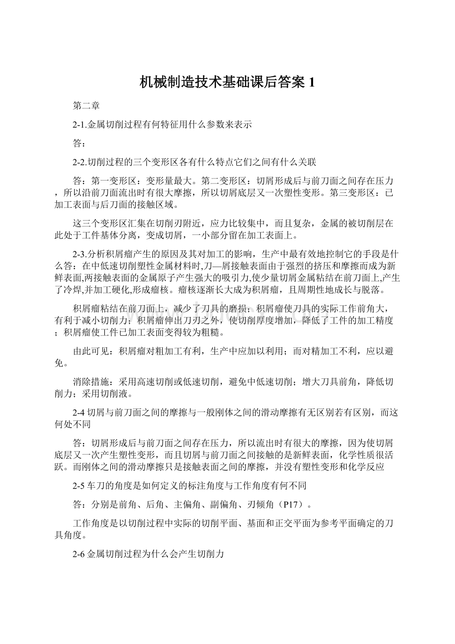 机械制造技术基础课后答案1.docx