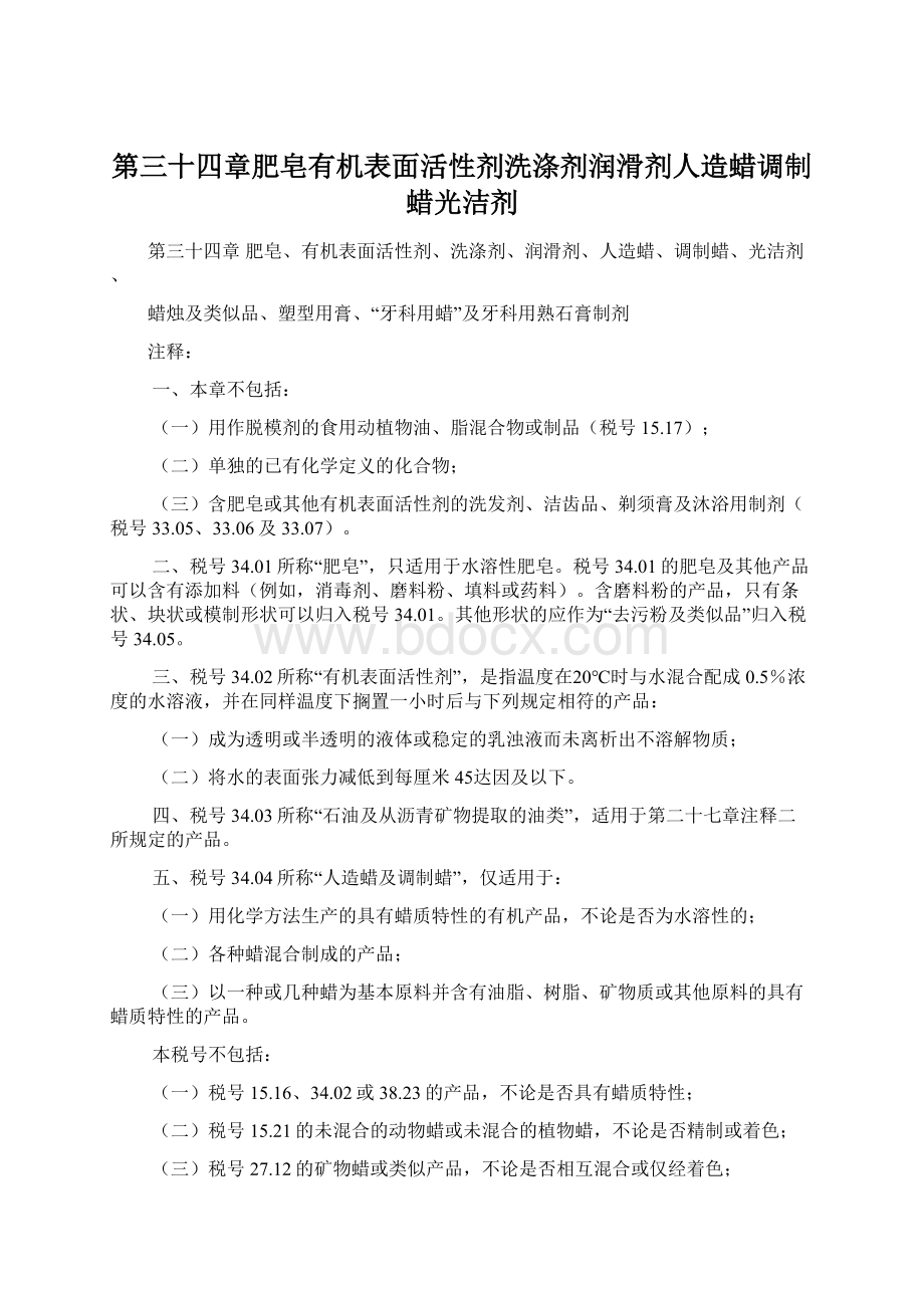 第三十四章肥皂有机表面活性剂洗涤剂润滑剂人造蜡调制蜡光洁剂.docx