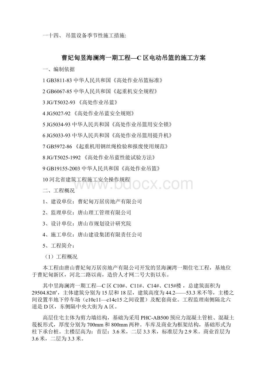 昱海澜湾一期工程C区电动吊篮施工方案文档格式.docx_第2页