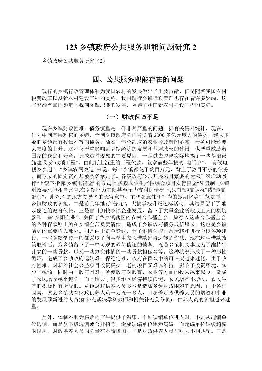 123乡镇政府公共服务职能问题研究2.docx_第1页