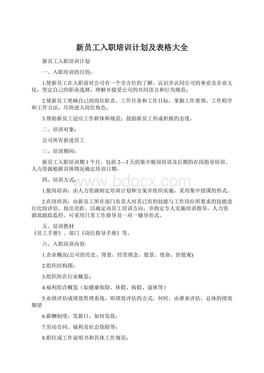 新员工入职培训计划及表格大全Word下载.docx