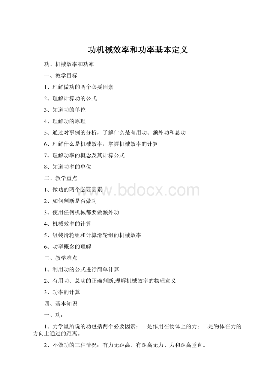 功机械效率和功率基本定义Word下载.docx_第1页