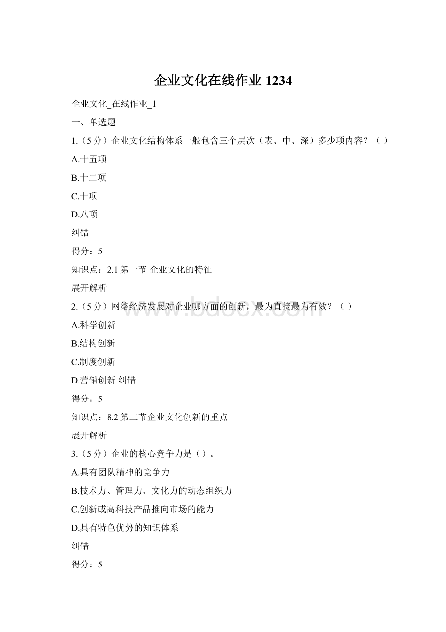 企业文化在线作业1234.docx