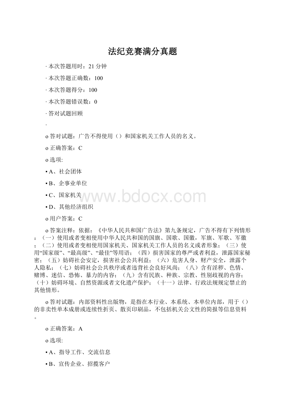 法纪竞赛满分真题Word文件下载.docx