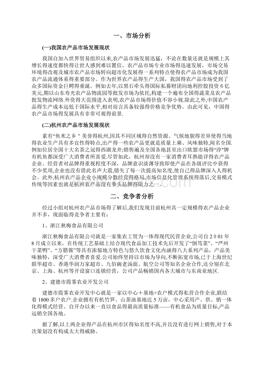 农产品营销策划方案文档格式.docx_第3页