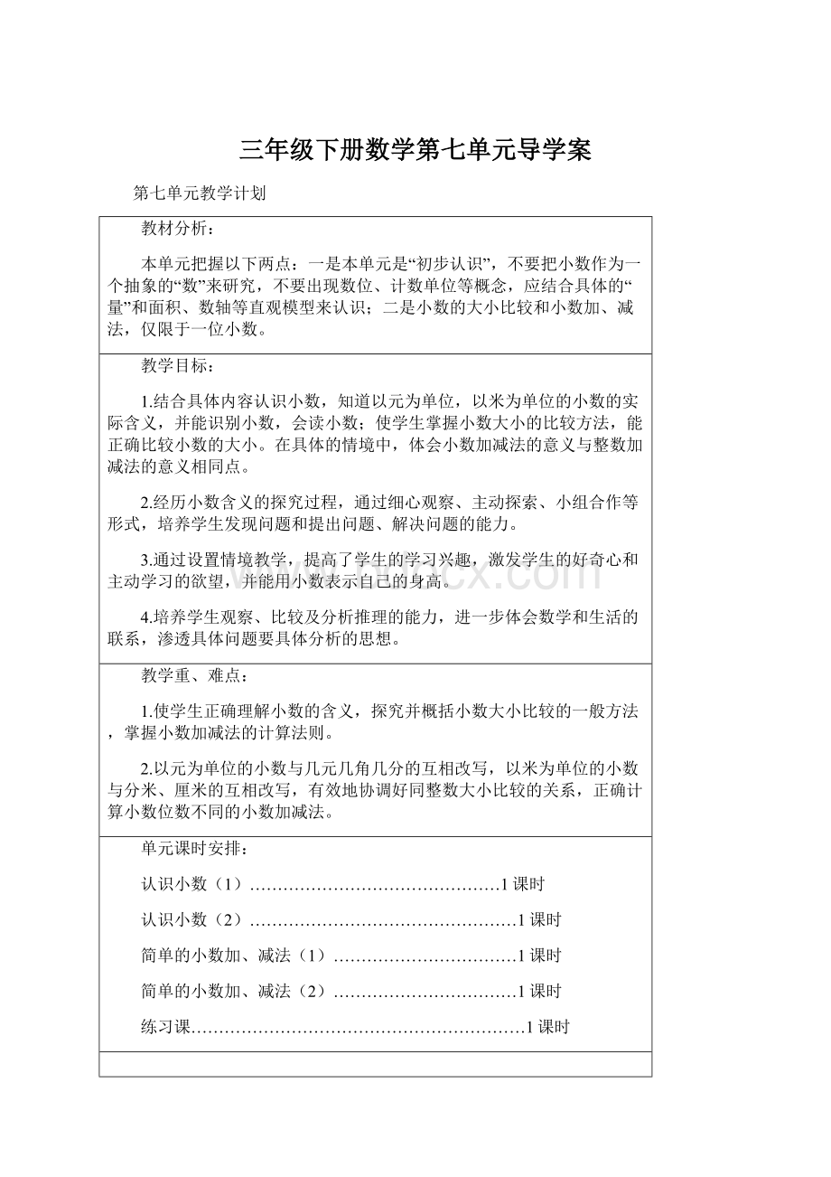 三年级下册数学第七单元导学案.docx_第1页