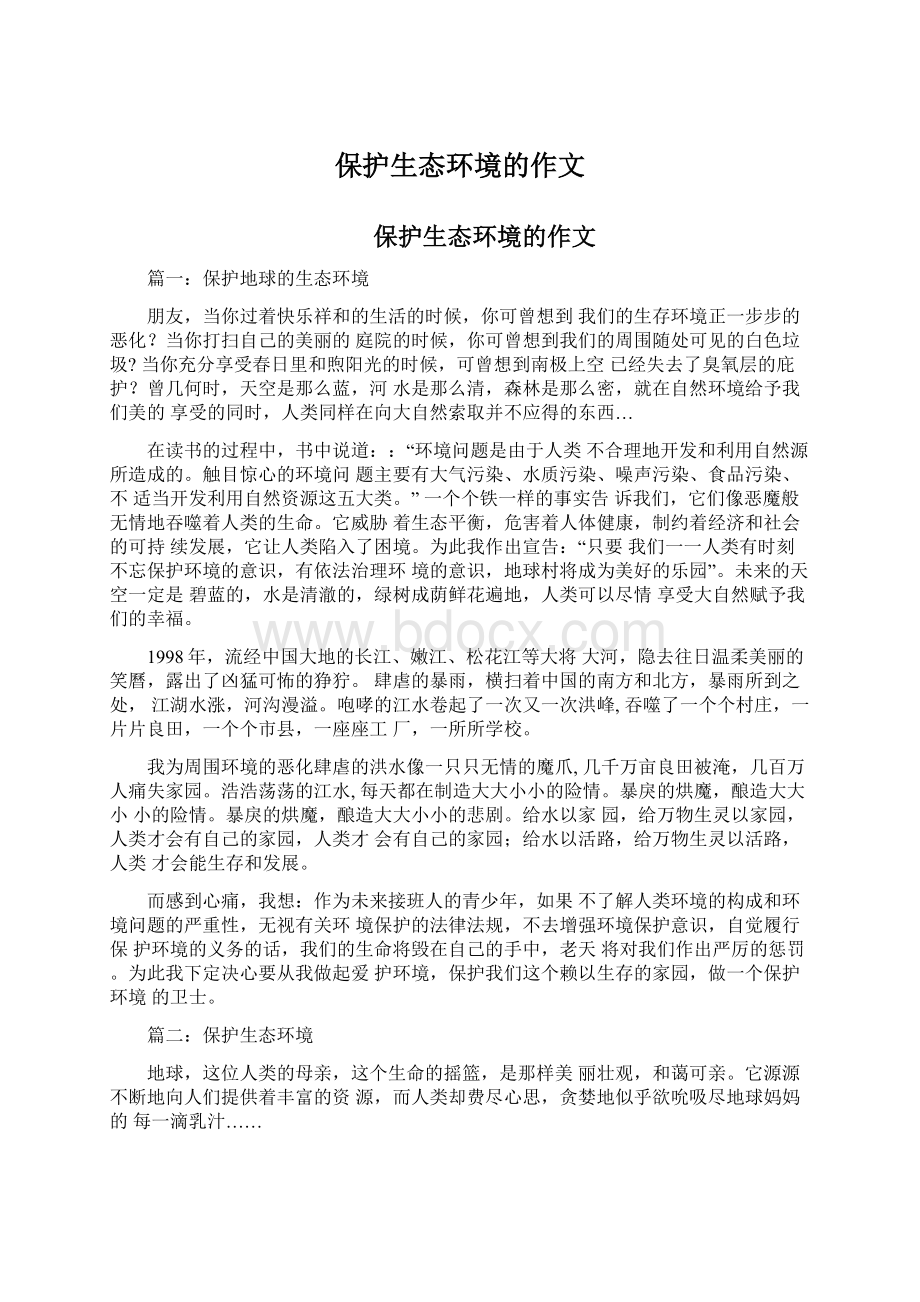 保护生态环境的作文Word文件下载.docx