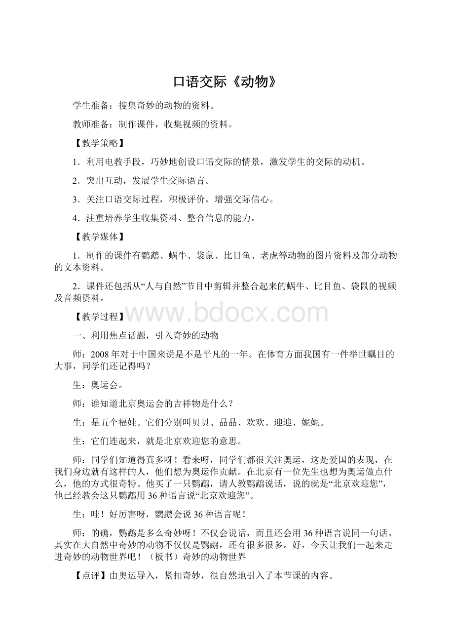 口语交际《动物》Word格式文档下载.docx