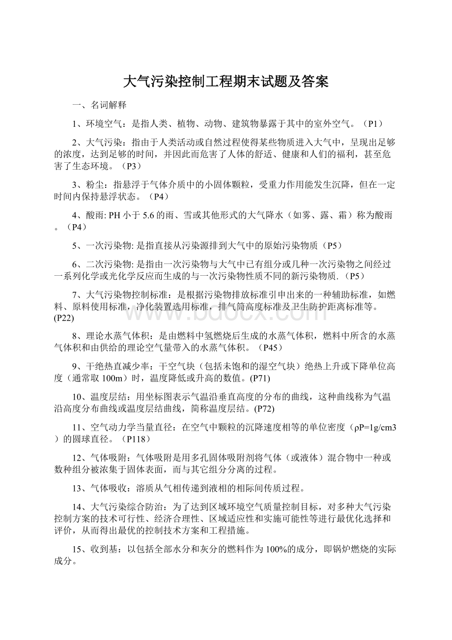 大气污染控制工程期末试题及答案.docx