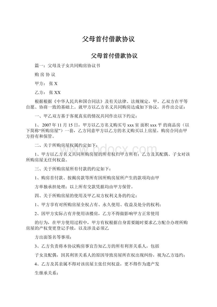 父母首付借款协议Word文档下载推荐.docx_第1页