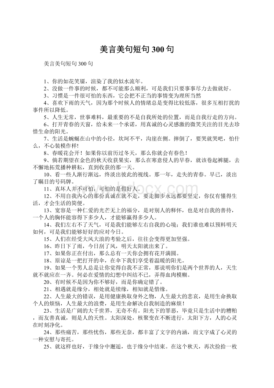 美言美句短句300句文档格式.docx_第1页