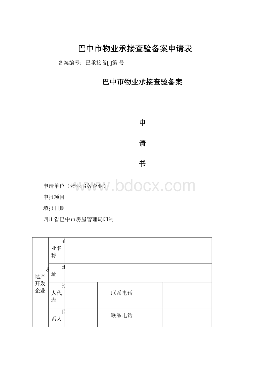 巴中市物业承接查验备案申请表.docx_第1页