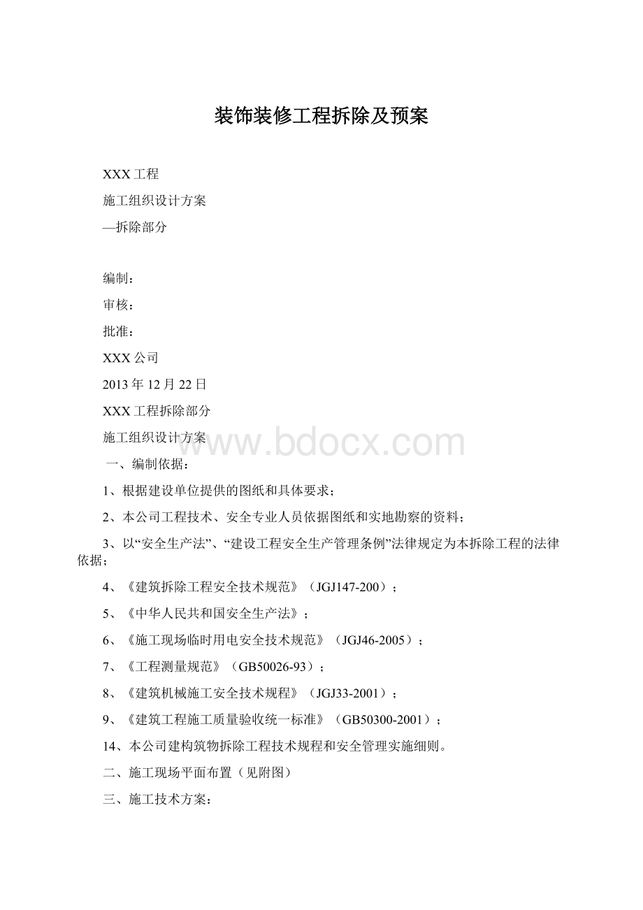 装饰装修工程拆除及预案.docx