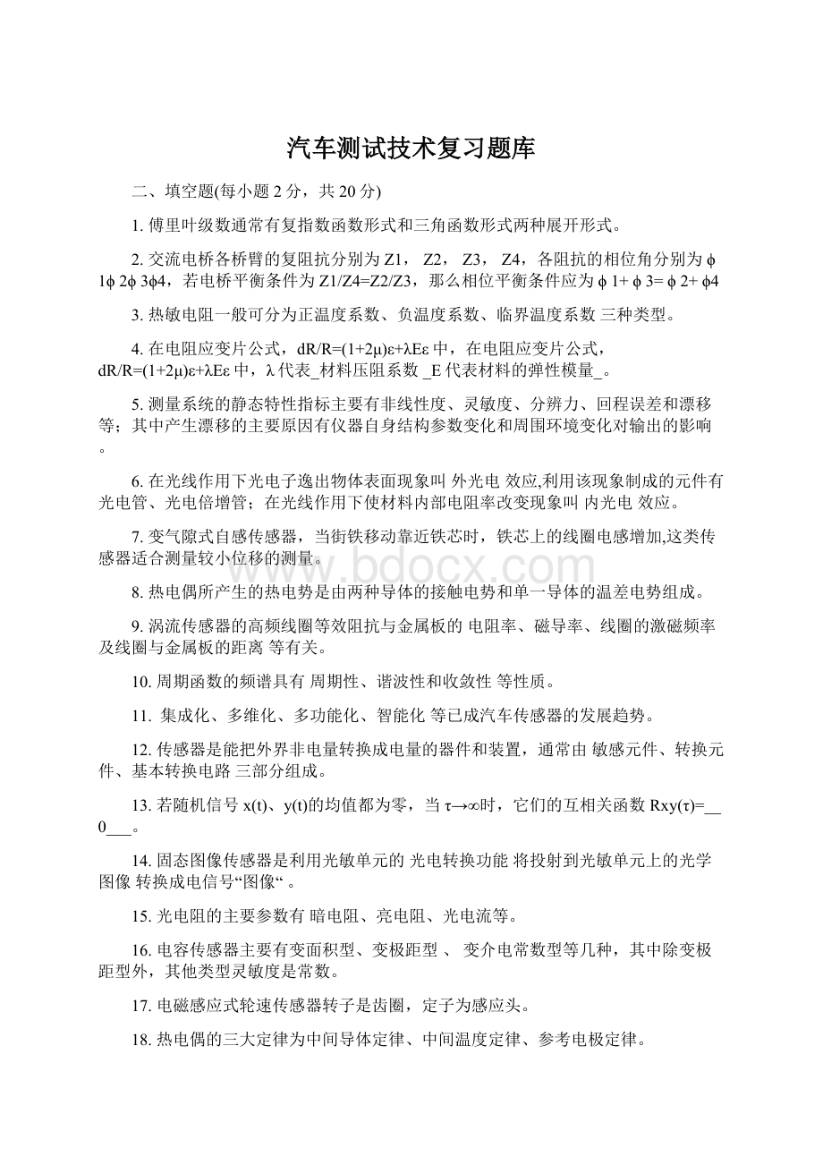 汽车测试技术复习题库.docx