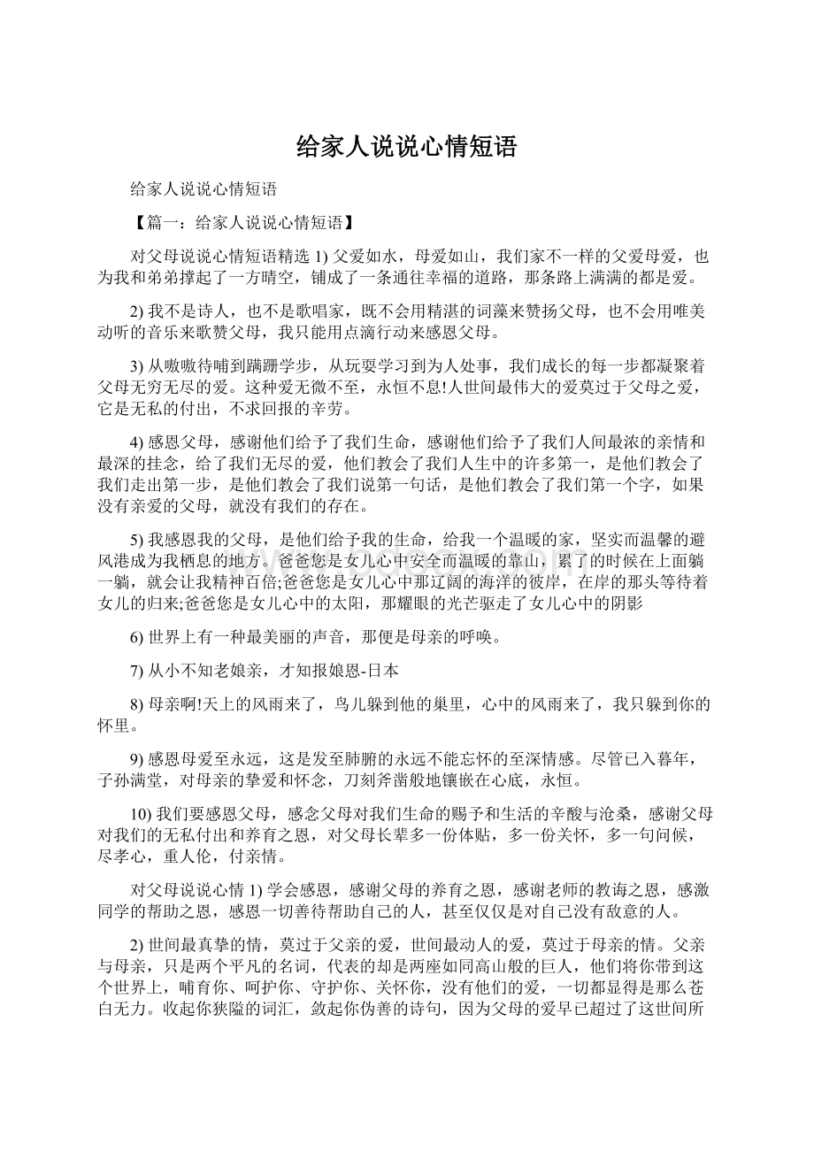 给家人说说心情短语Word文件下载.docx_第1页