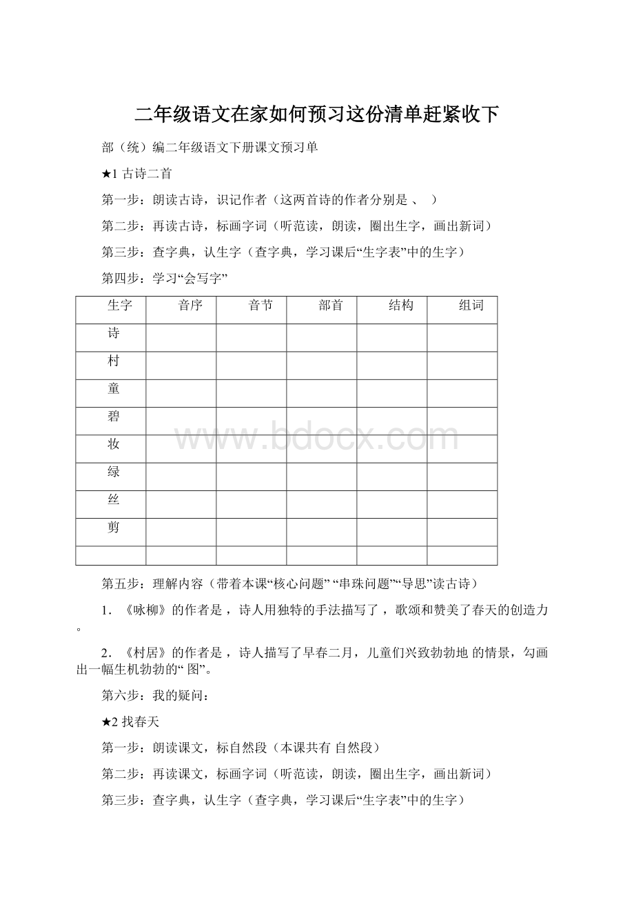 二年级语文在家如何预习这份清单赶紧收下文档格式.docx_第1页