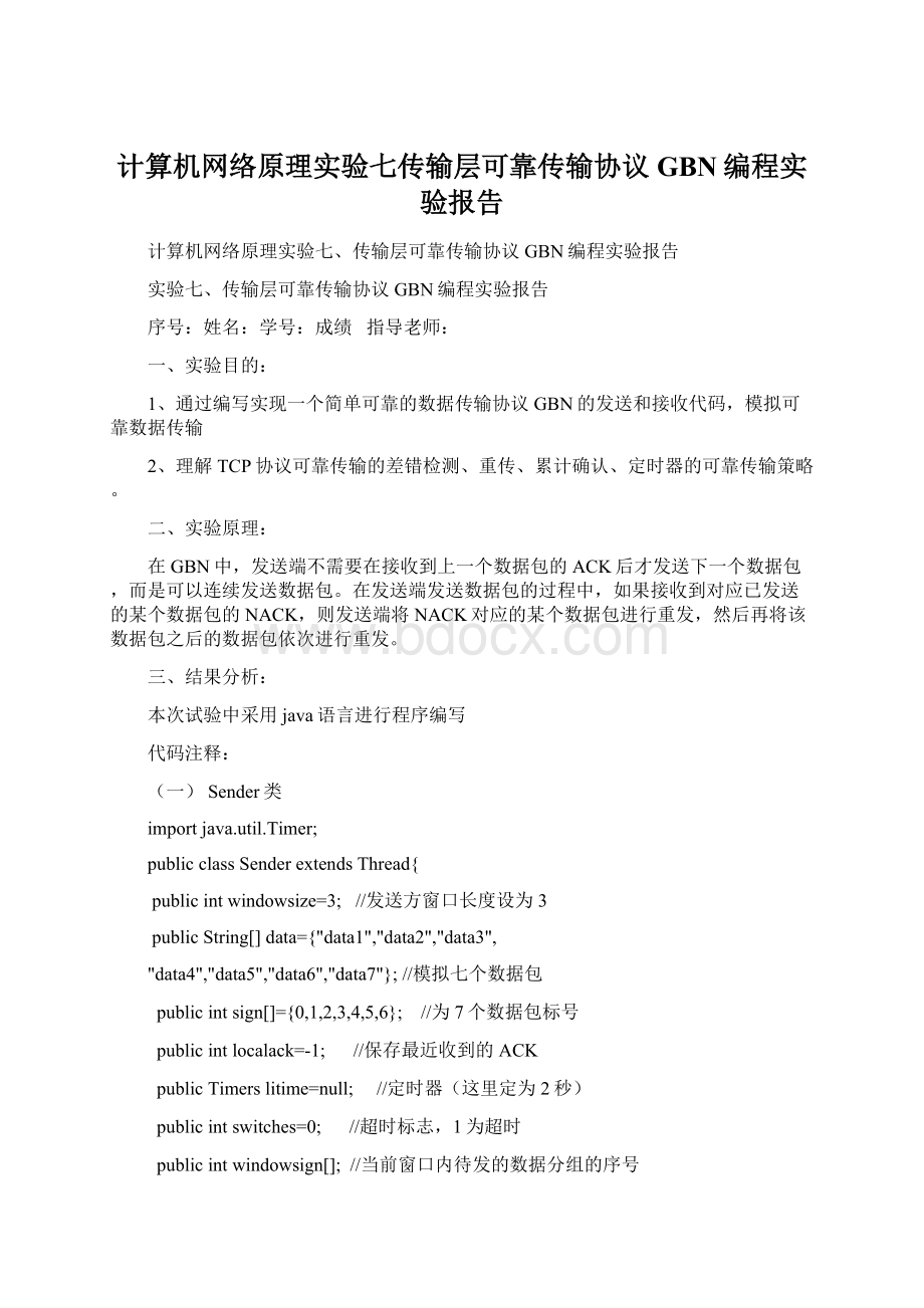 计算机网络原理实验七传输层可靠传输协议GBN编程实验报告.docx_第1页