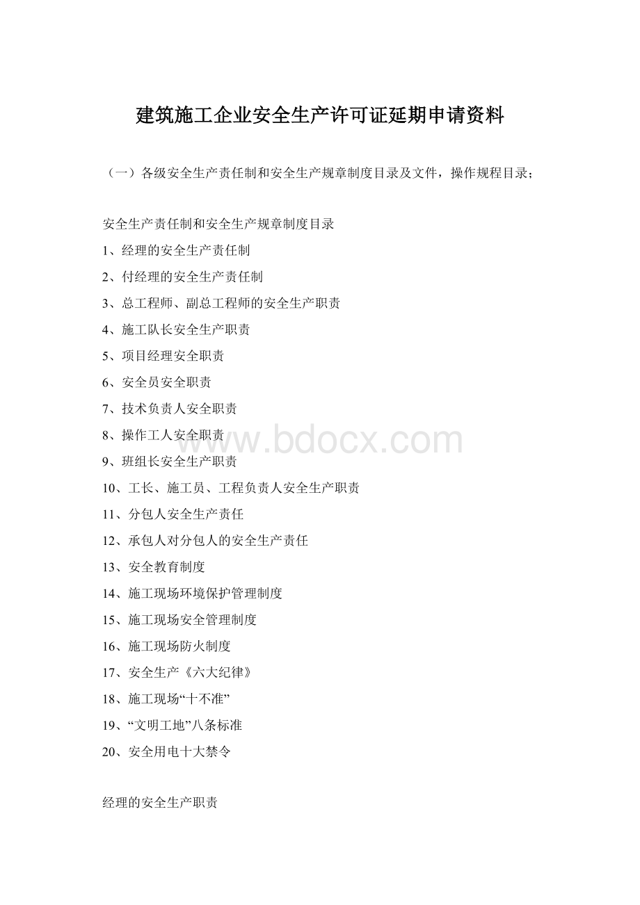 建筑施工企业安全生产许可证延期申请资料Word下载.docx_第1页