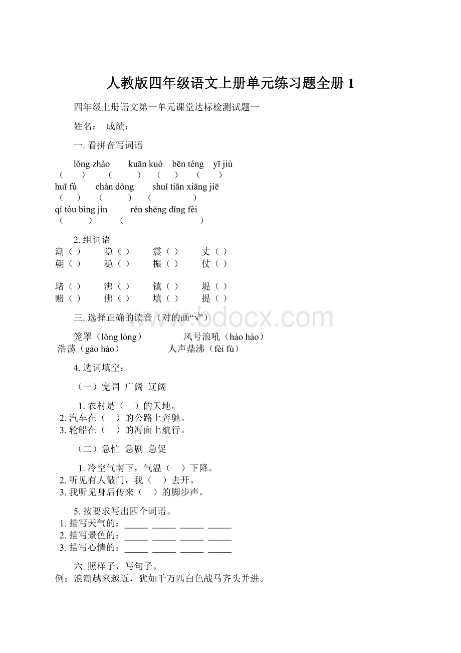 人教版四年级语文上册单元练习题全册1.docx