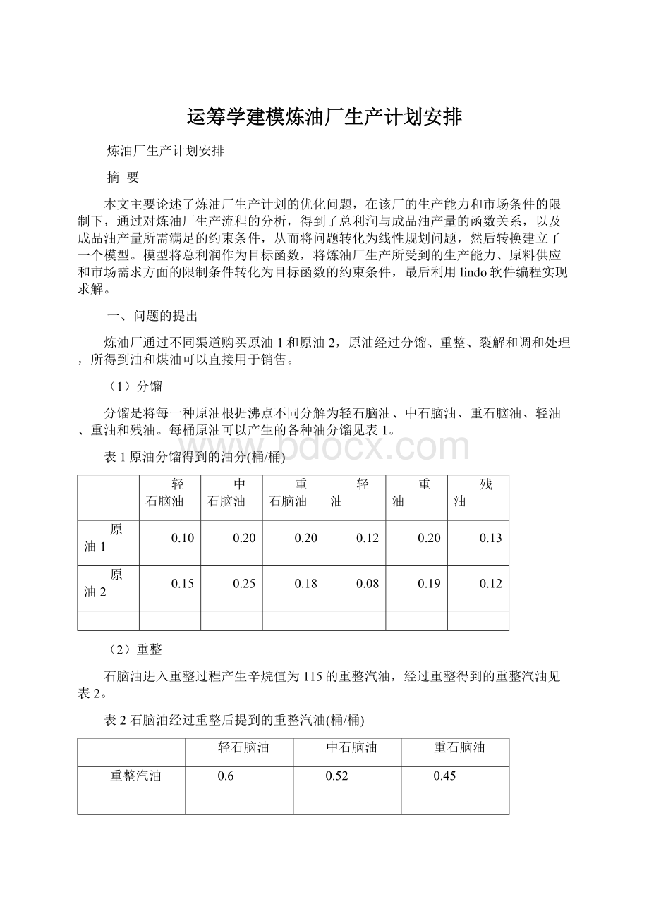 运筹学建模炼油厂生产计划安排文档格式.docx_第1页