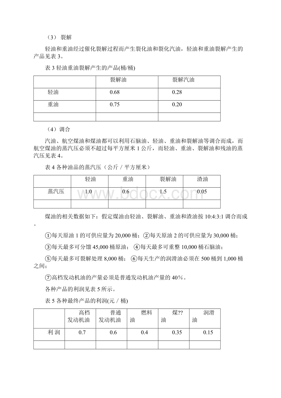 运筹学建模炼油厂生产计划安排文档格式.docx_第2页