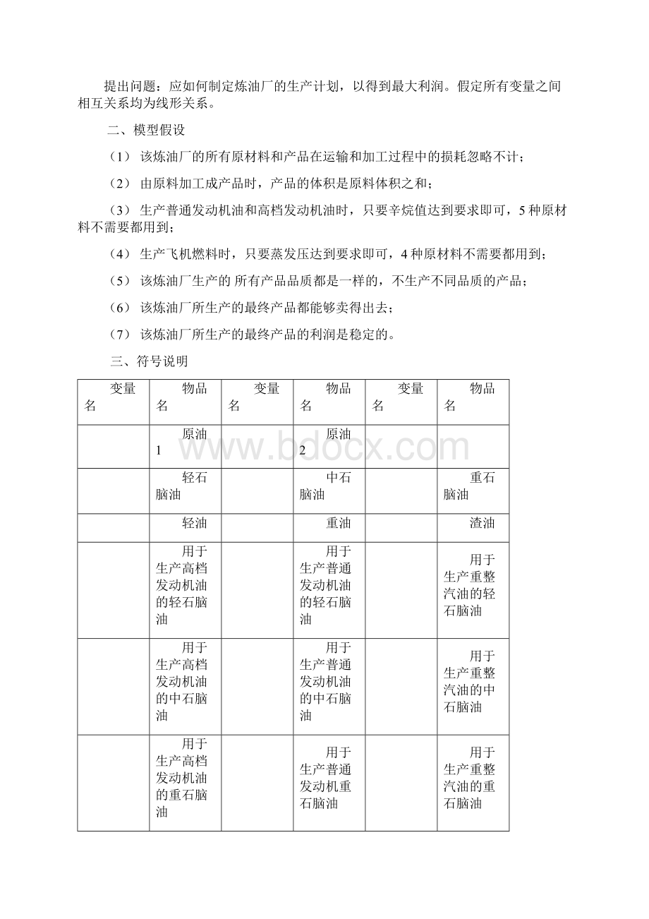 运筹学建模炼油厂生产计划安排文档格式.docx_第3页