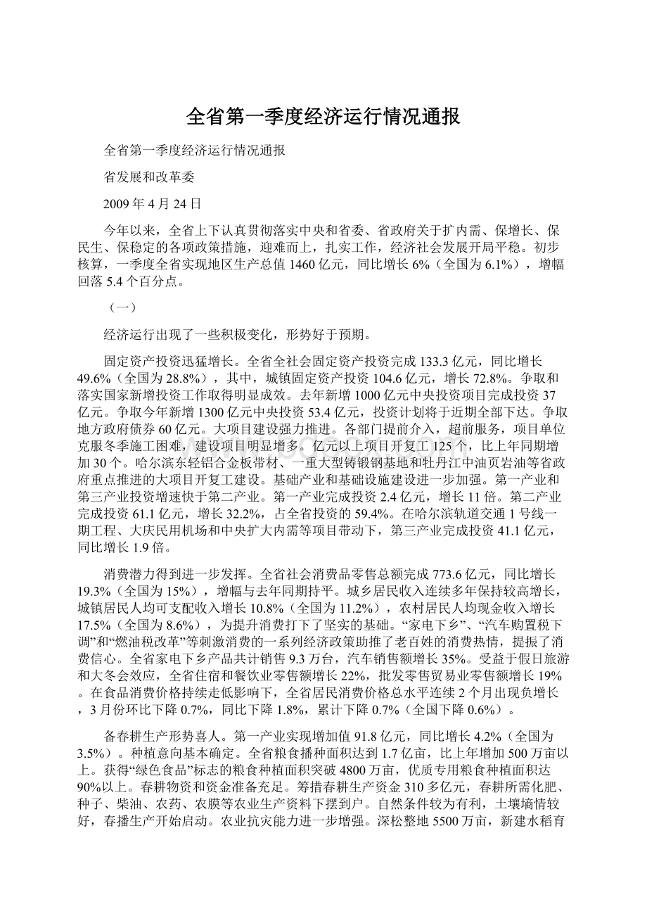 全省第一季度经济运行情况通报.docx_第1页