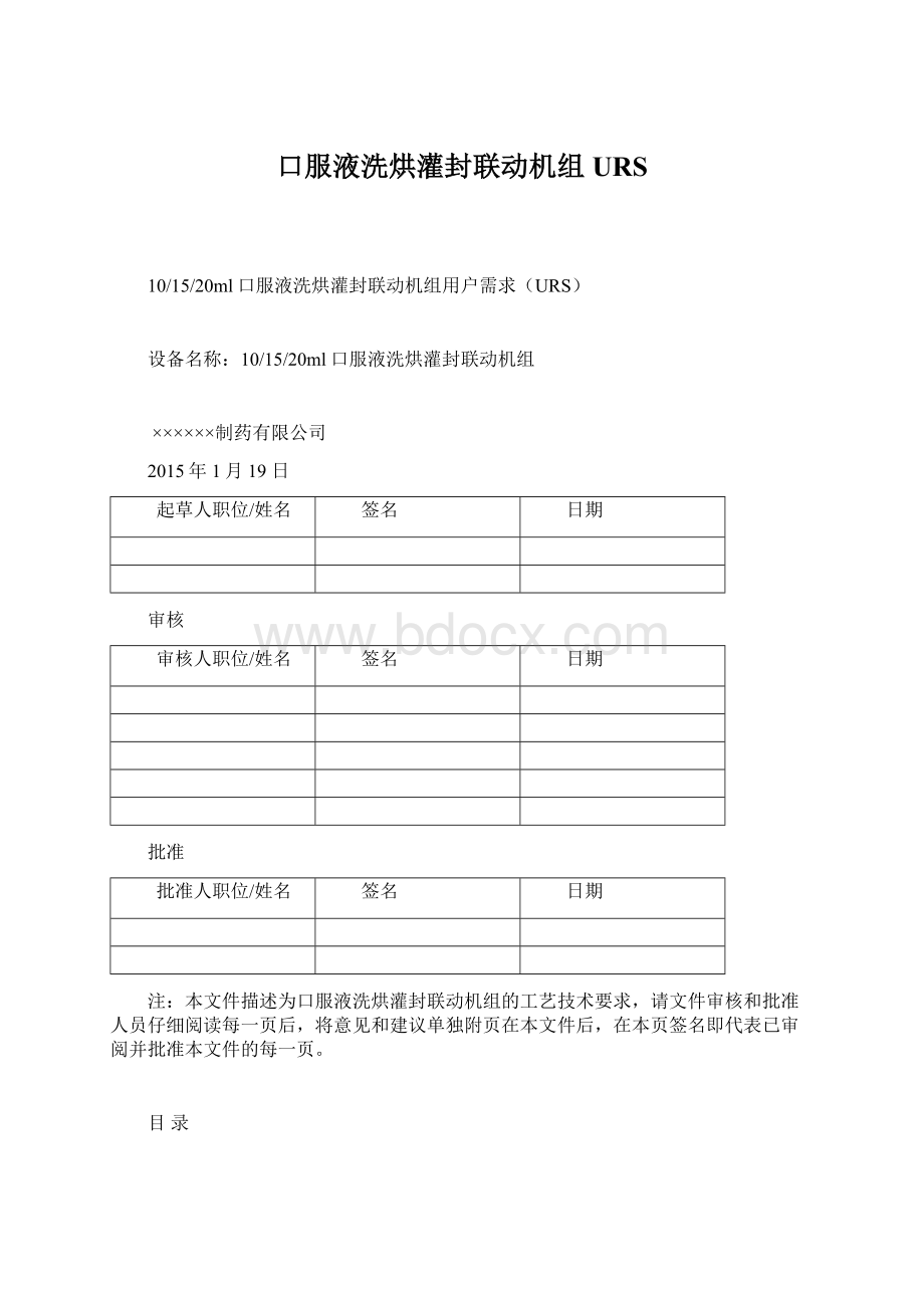 口服液洗烘灌封联动机组URSWord文档格式.docx_第1页