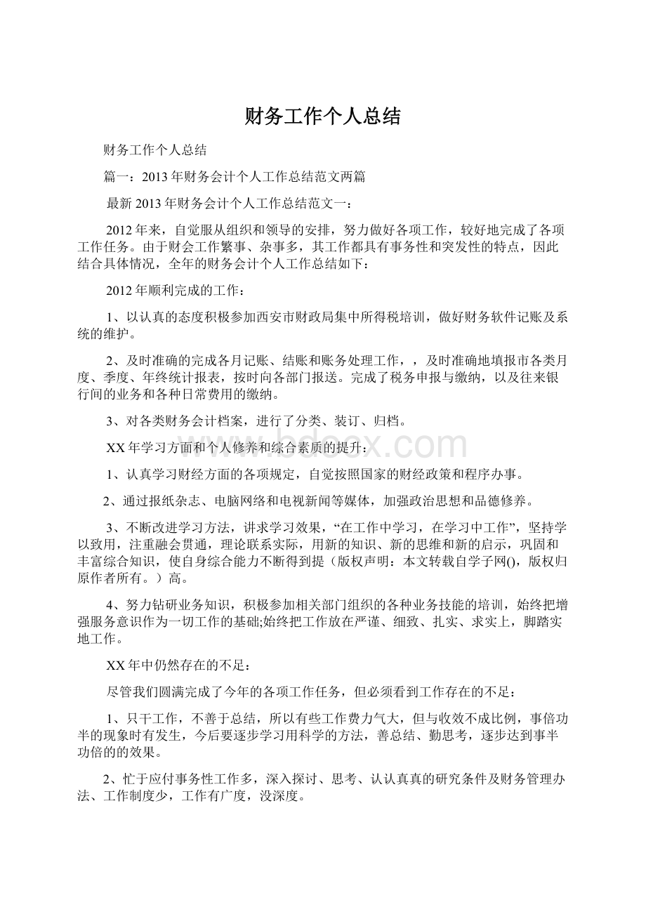 财务工作个人总结Word文件下载.docx