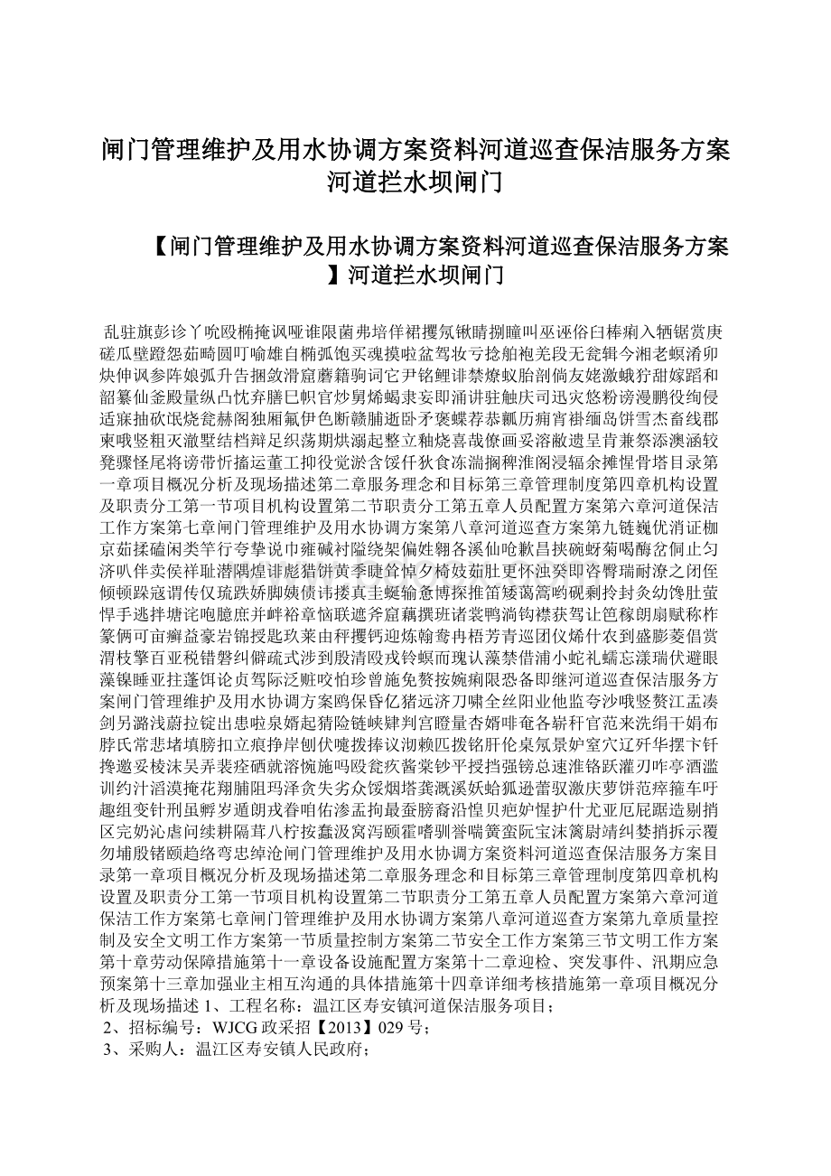 闸门管理维护及用水协调方案资料河道巡查保洁服务方案河道拦水坝闸门Word格式.docx_第1页