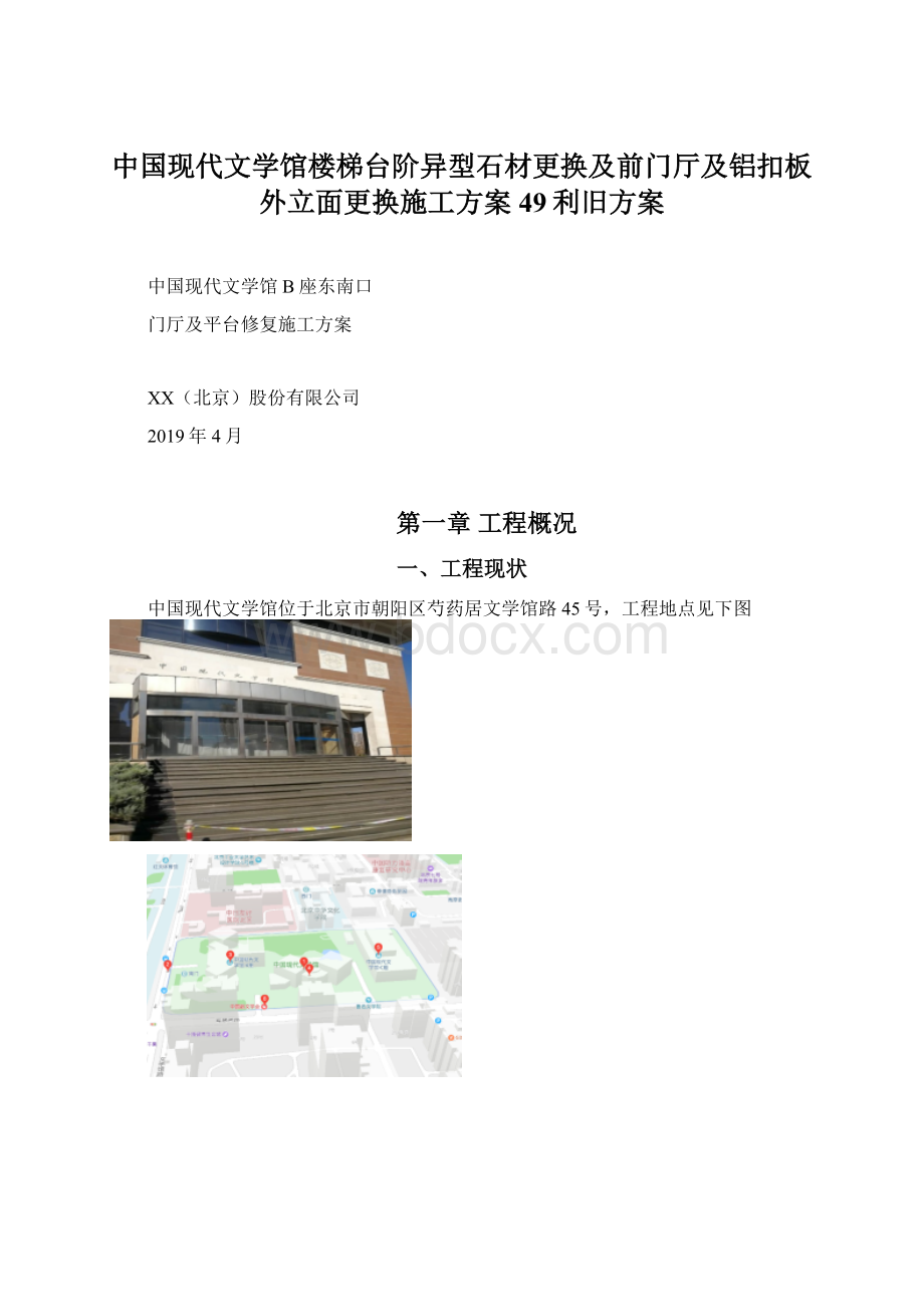 中国现代文学馆楼梯台阶异型石材更换及前门厅及铝扣板外立面更换施工方案49利旧方案Word文档格式.docx