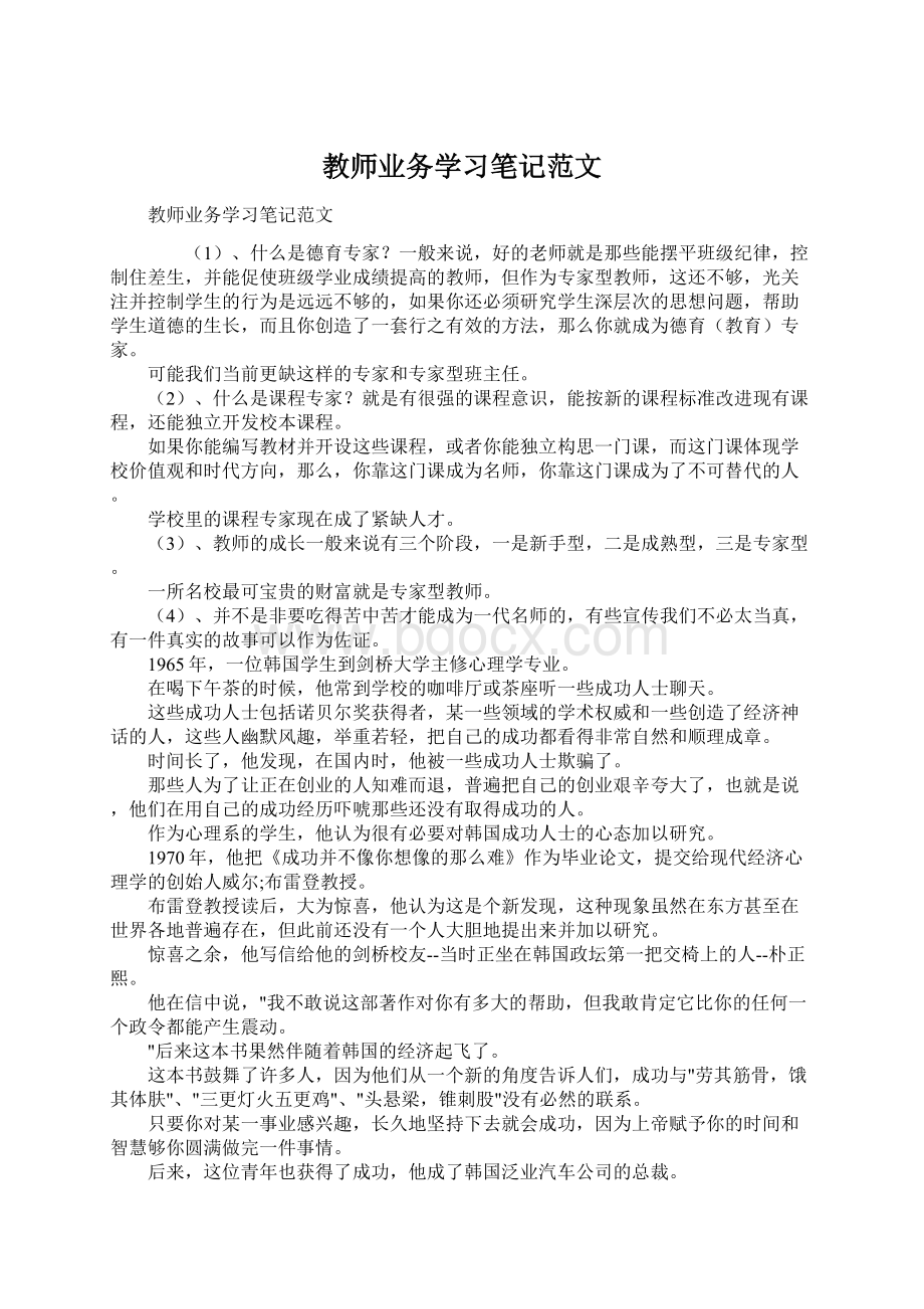 教师业务学习笔记范文Word文档下载推荐.docx_第1页