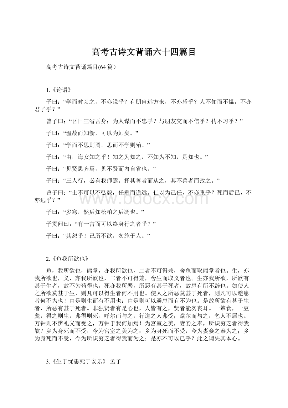 高考古诗文背诵六十四篇目.docx