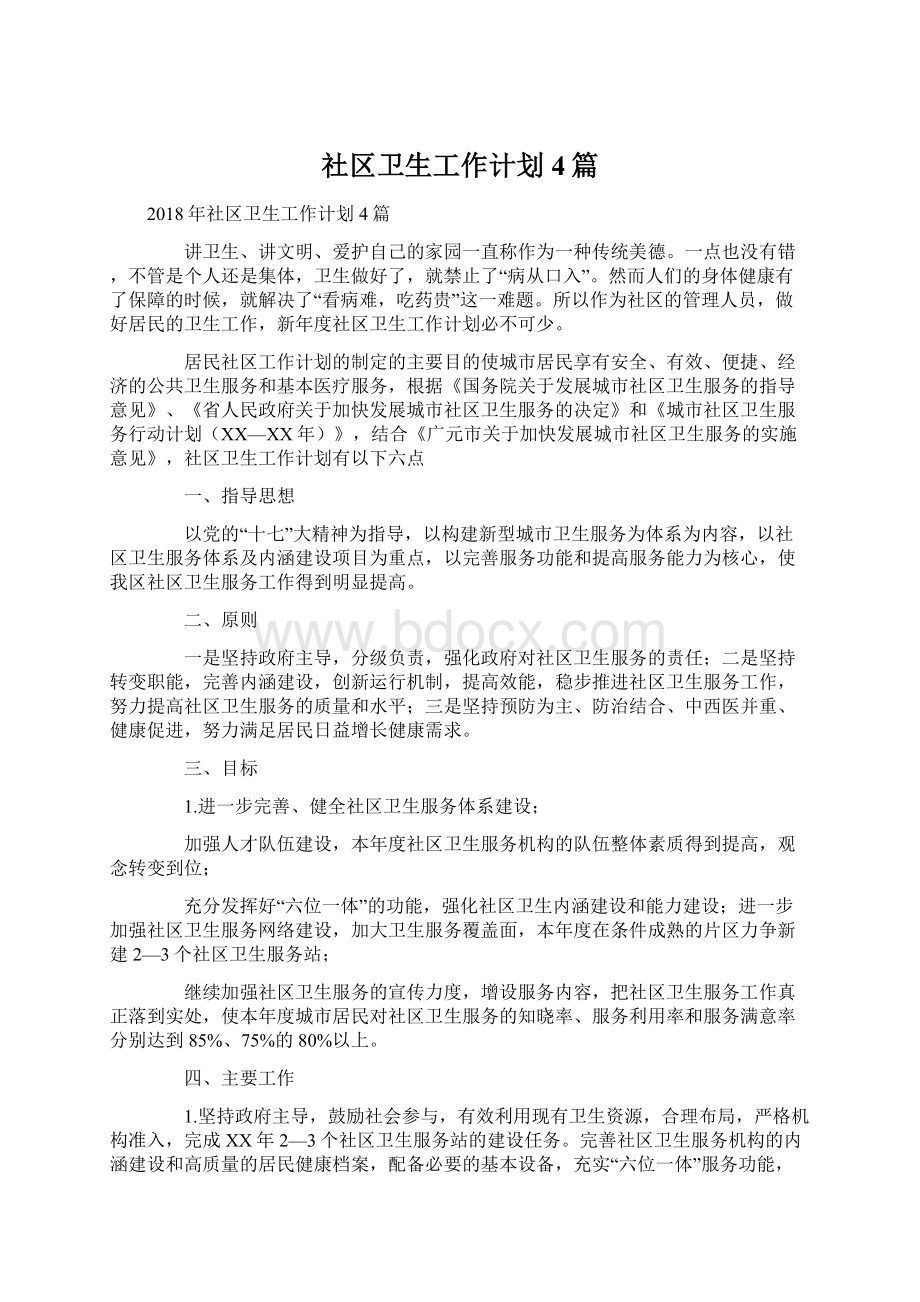 社区卫生工作计划4篇Word文件下载.docx_第1页