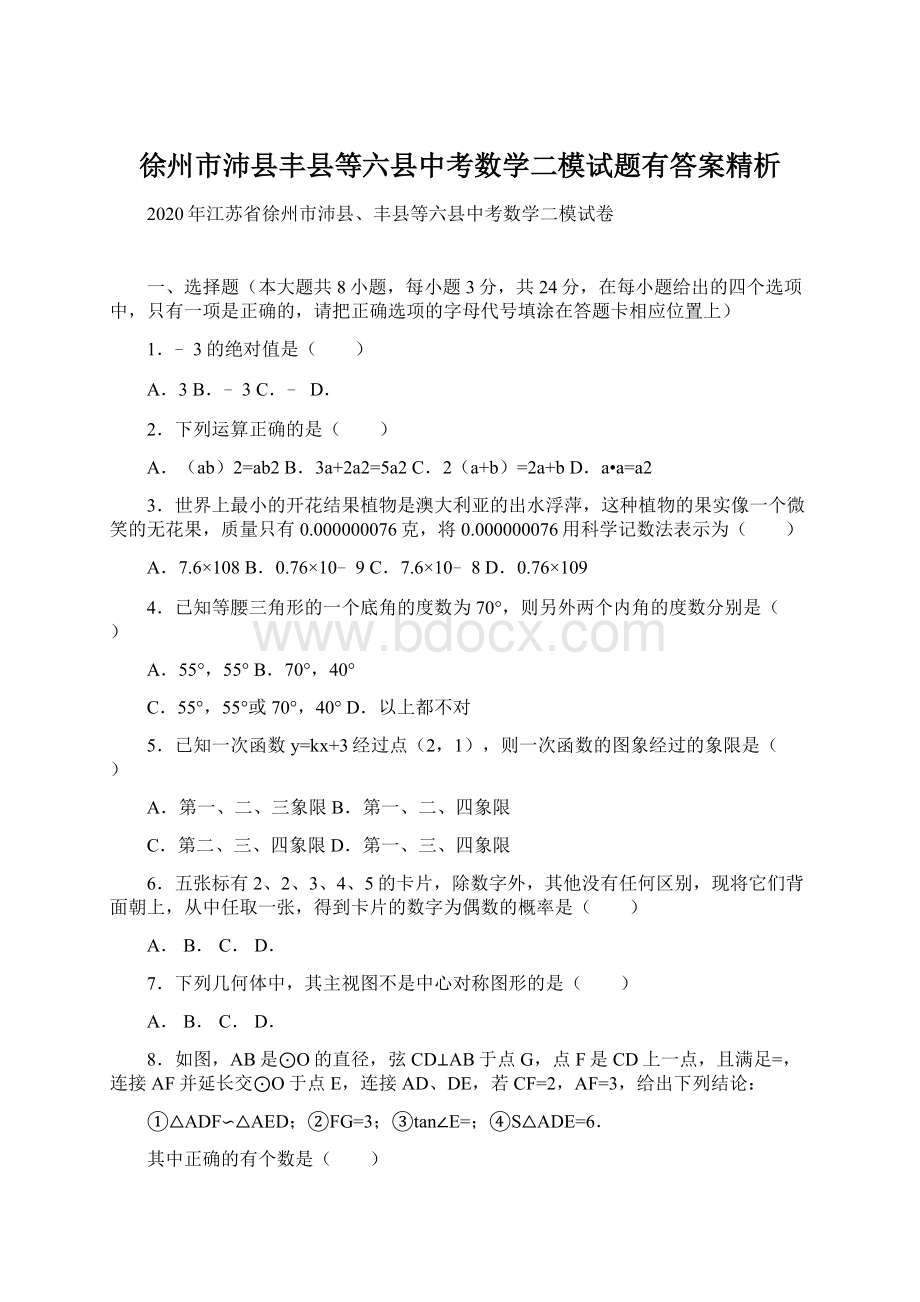 徐州市沛县丰县等六县中考数学二模试题有答案精析文档格式.docx_第1页