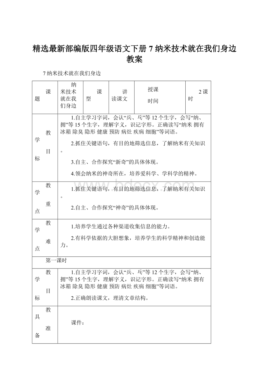 精选最新部编版四年级语文下册 7 纳米技术就在我们身边 教案Word格式文档下载.docx