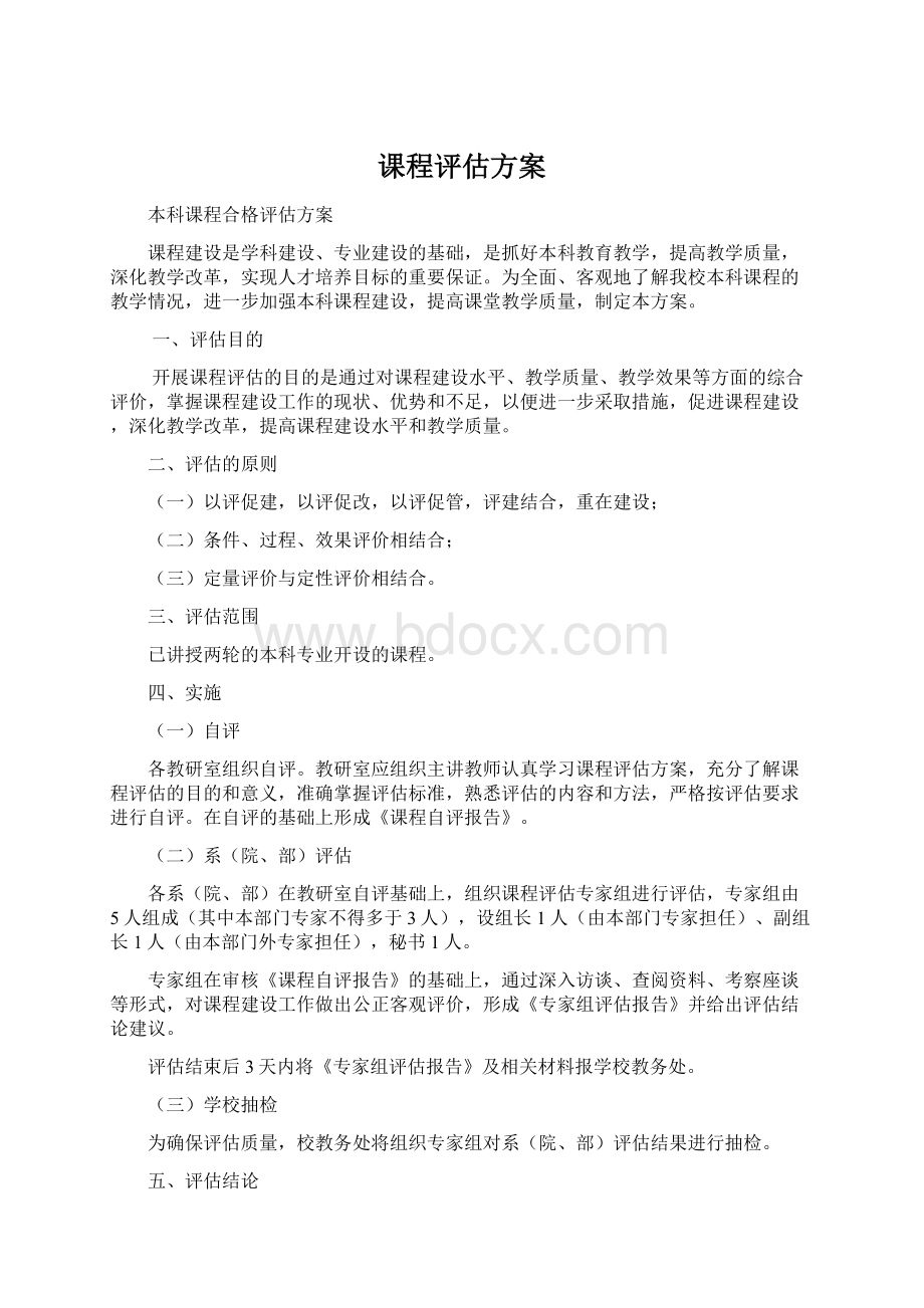 课程评估方案.docx