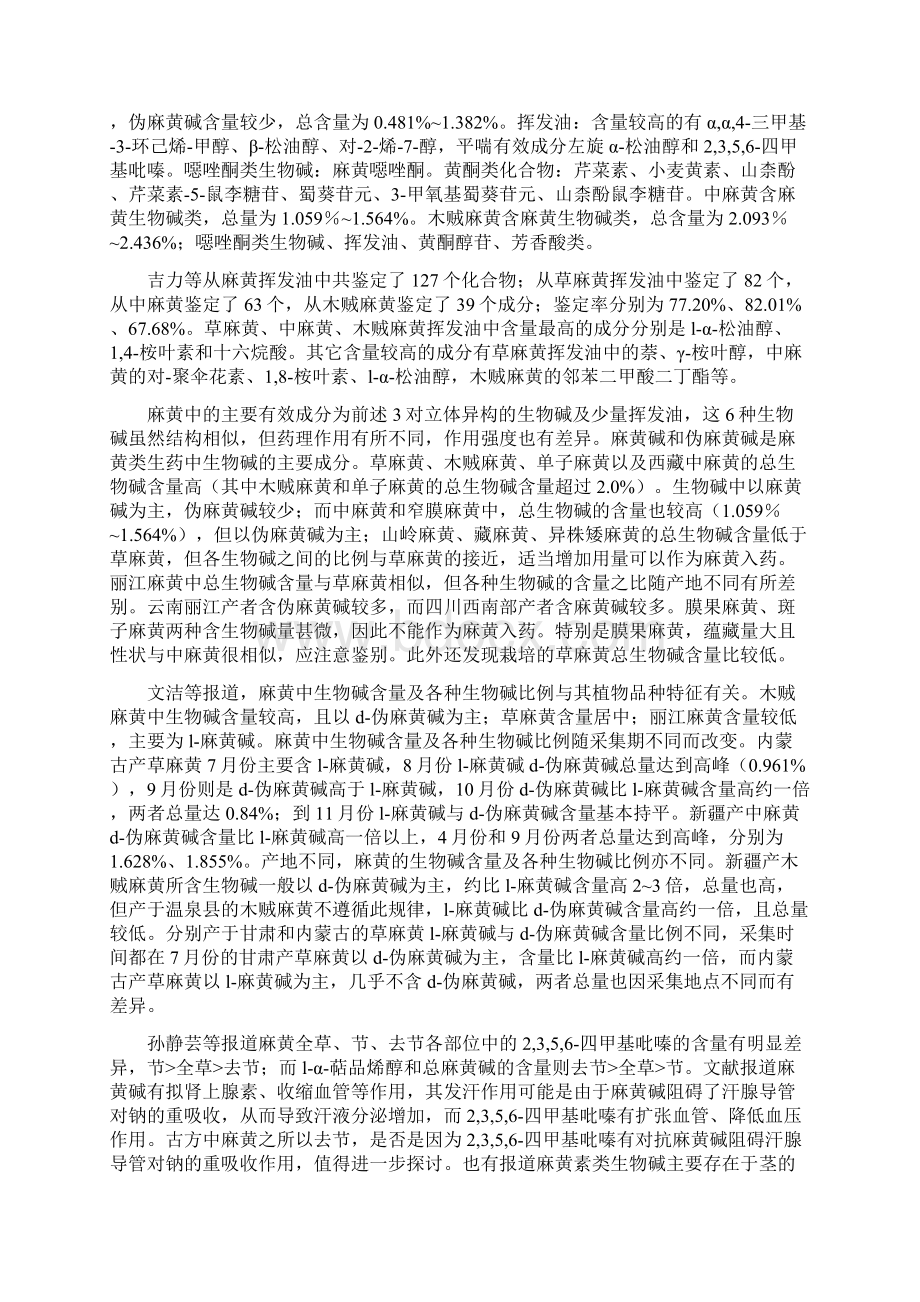 常用中药品种论述之麻黄及麻黄根Word文档格式.docx_第2页