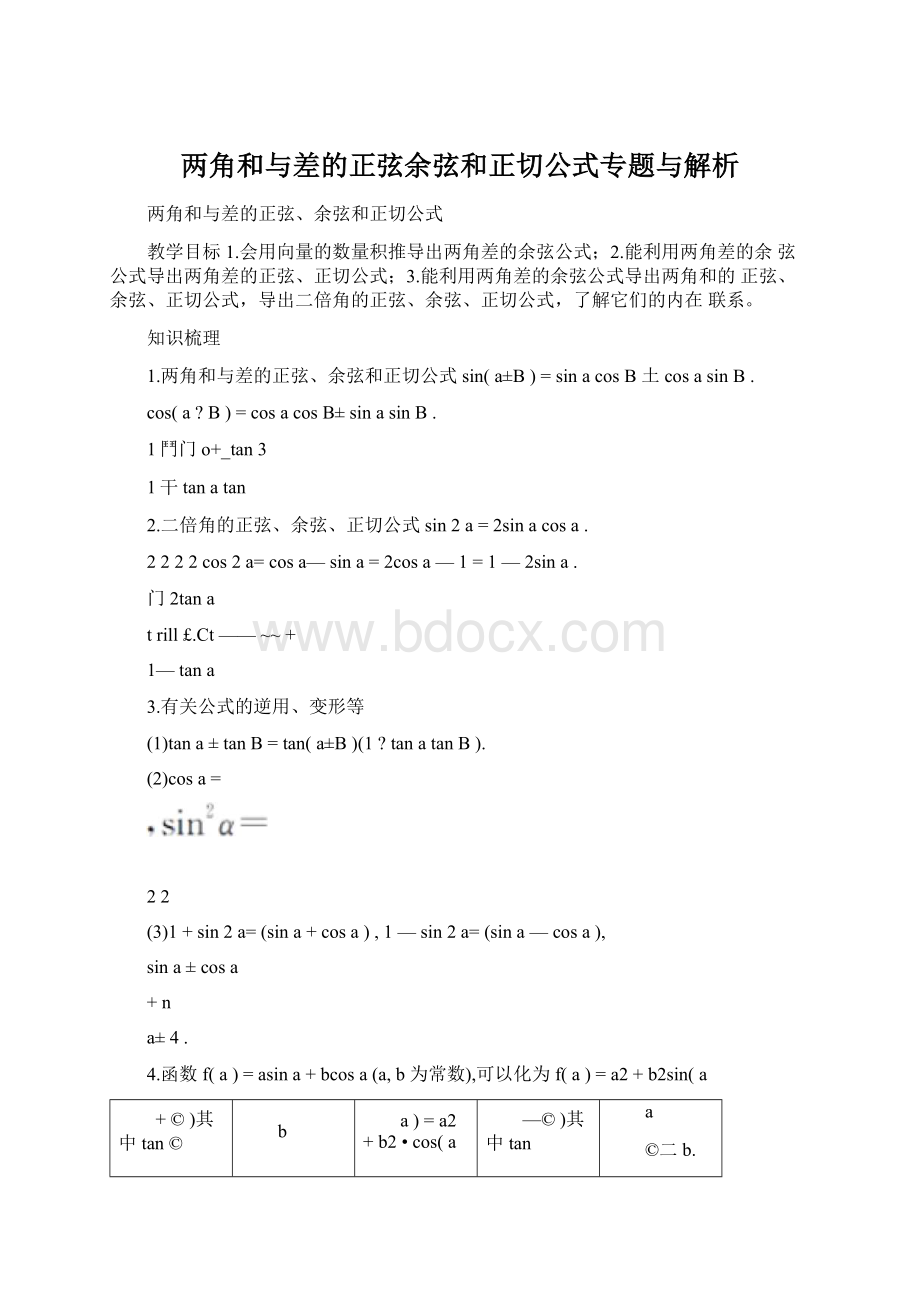 两角和与差的正弦余弦和正切公式专题与解析.docx