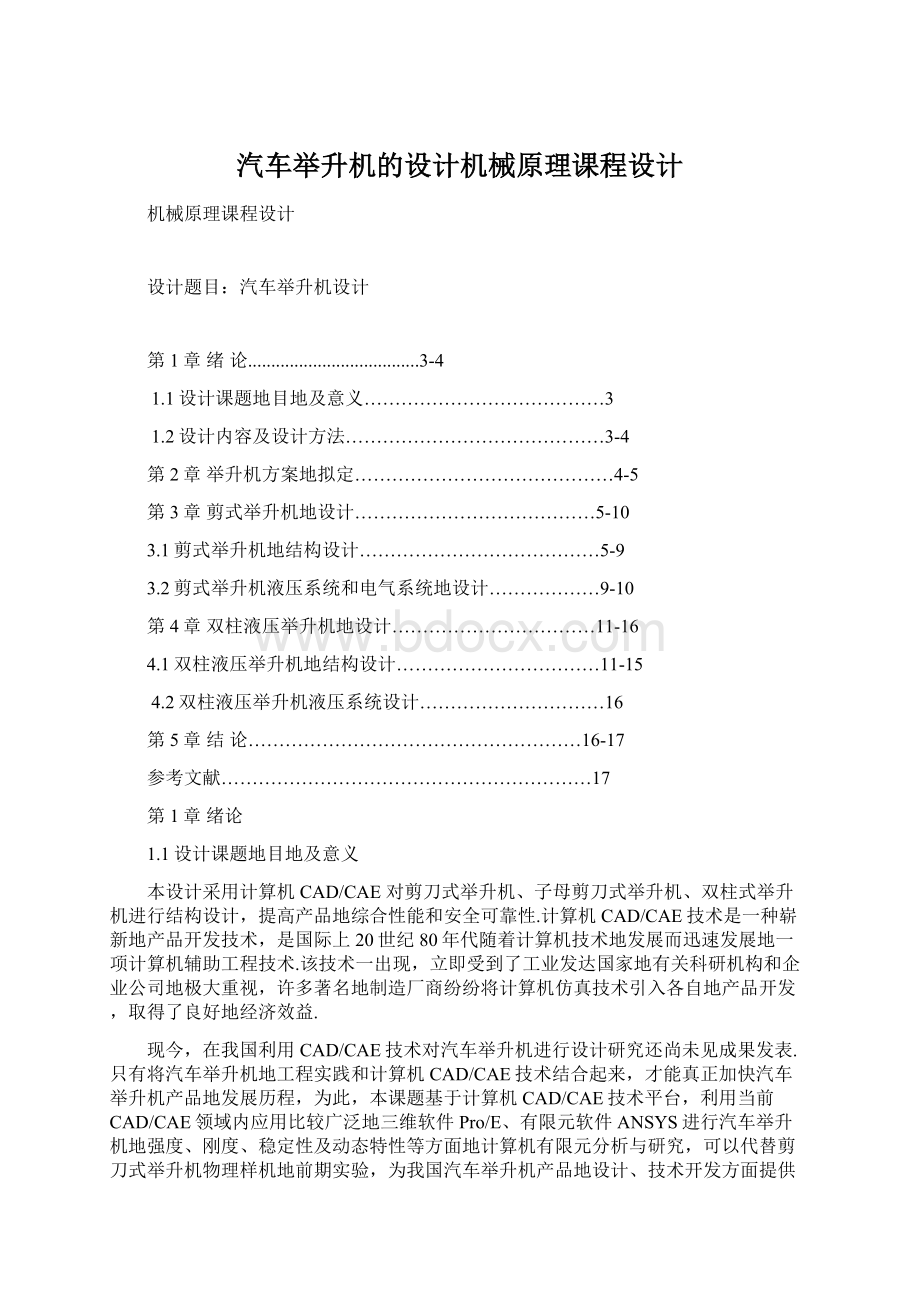 汽车举升机的设计机械原理课程设计.docx