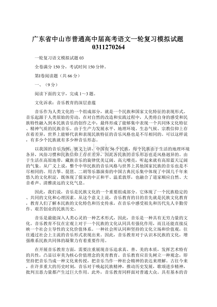 广东省中山市普通高中届高考语文一轮复习模拟试题0311270264.docx