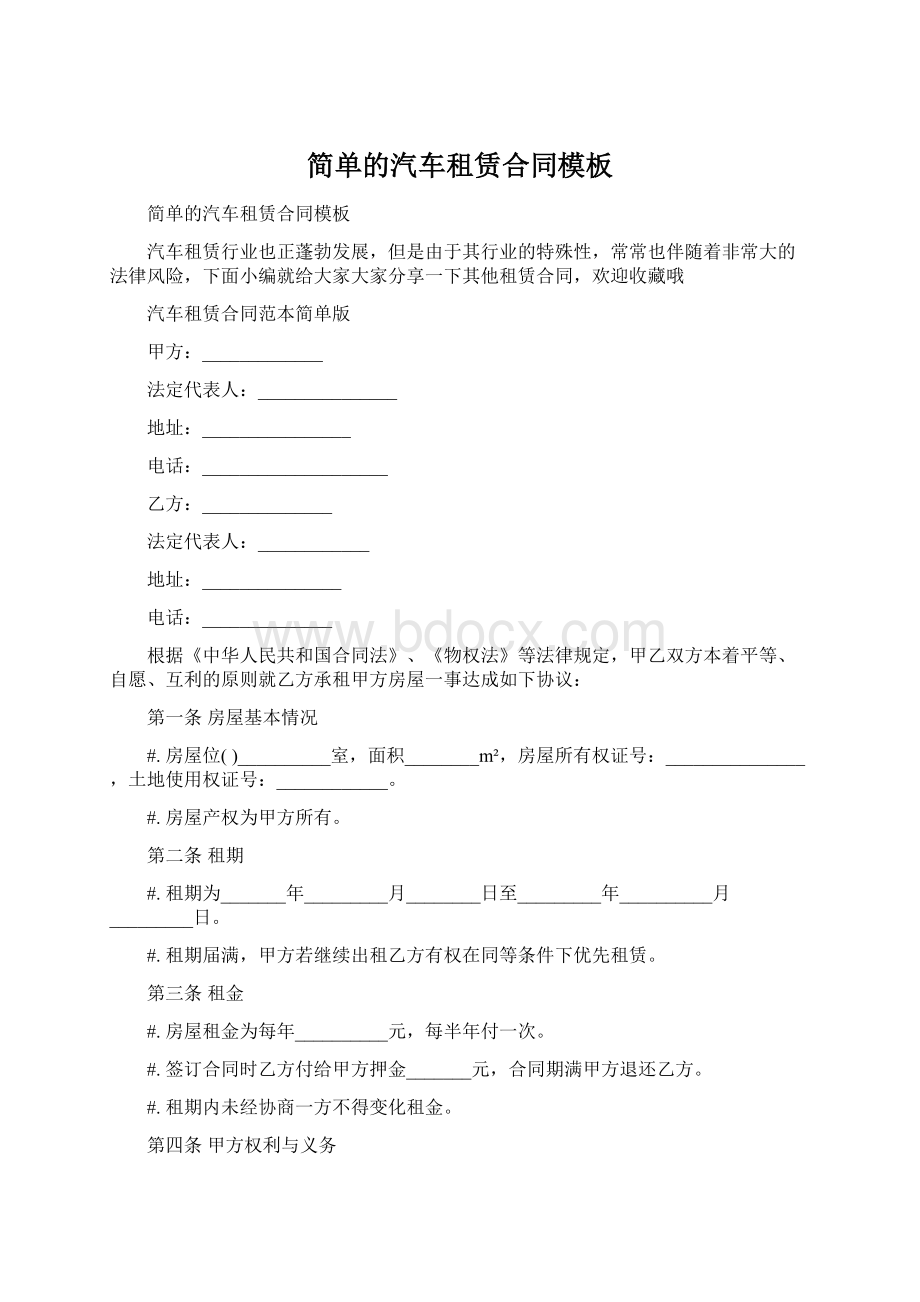 简单的汽车租赁合同模板Word下载.docx