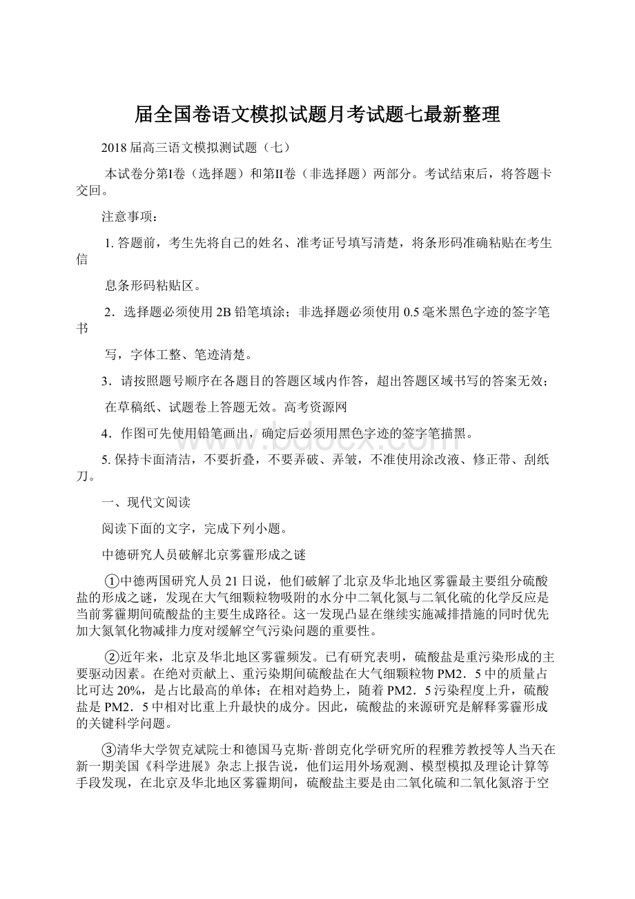 届全国卷语文模拟试题月考试题七最新整理.docx_第1页