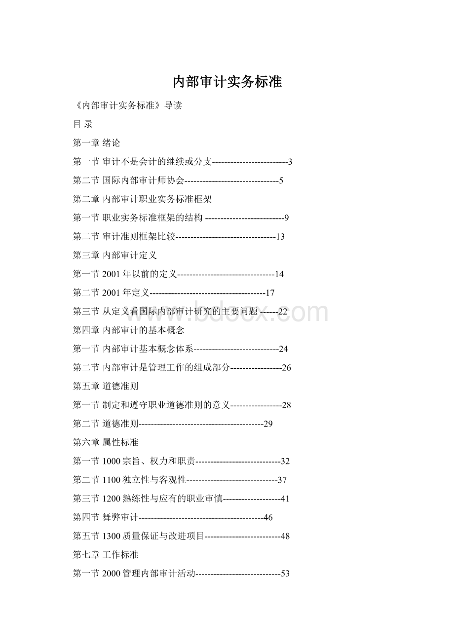 内部审计实务标准Word格式文档下载.docx