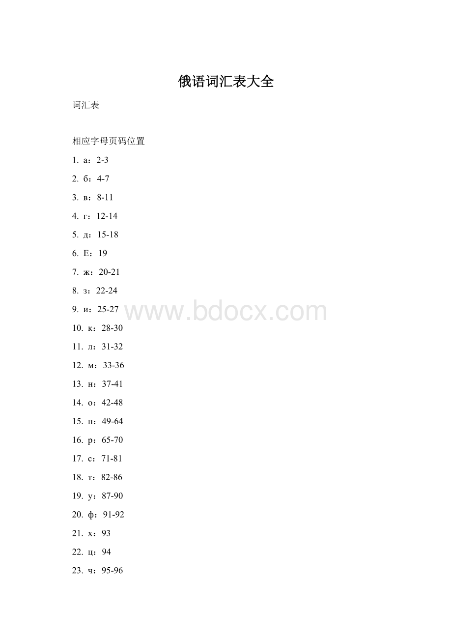 俄语词汇表大全Word文件下载.docx_第1页