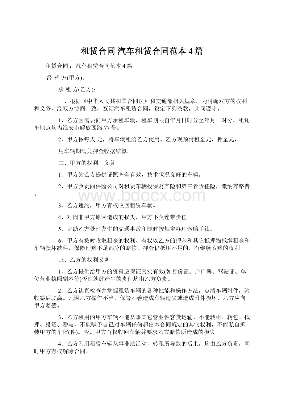 租赁合同 汽车租赁合同范本4篇Word下载.docx