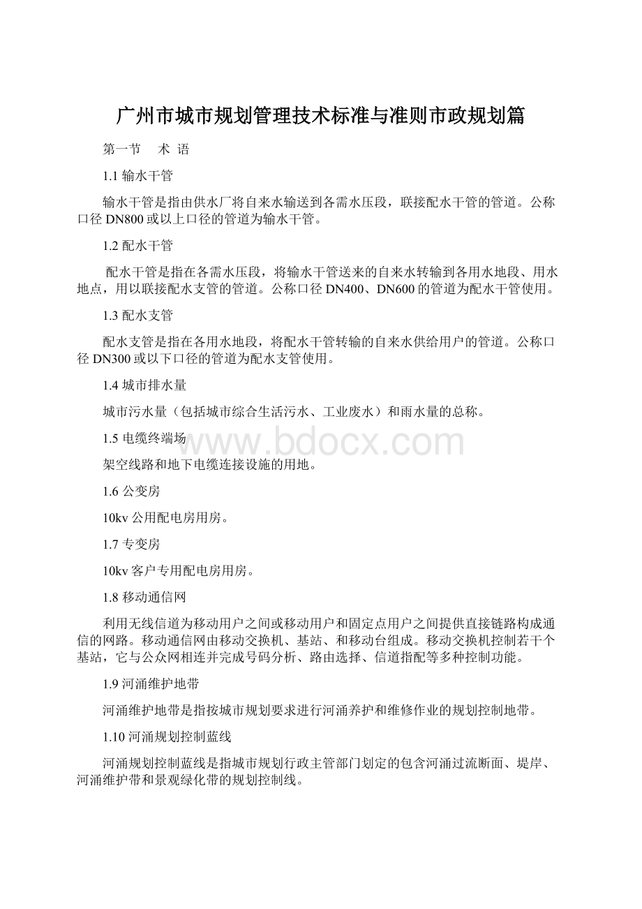 广州市城市规划管理技术标准与准则市政规划篇.docx_第1页